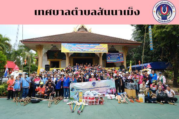 เทศบาลตำบลสันนาเม็ง โครงการเทศบาลสานสัมพันธ์ชุมชนตำบลนาเม็ง (เทศบาลเคลื่อนที่) ณ วัดป่ากล้วยท่ากุญชร บ้านป่ากล้วย หมู่ที่ 2