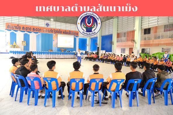 กิจกรรมตามโครงการขับขี่ปลอดภัยเทศบาลตำบลสันนาเม็งห่วงใยประชาชน ประจำปีงบประมาณ 2567 