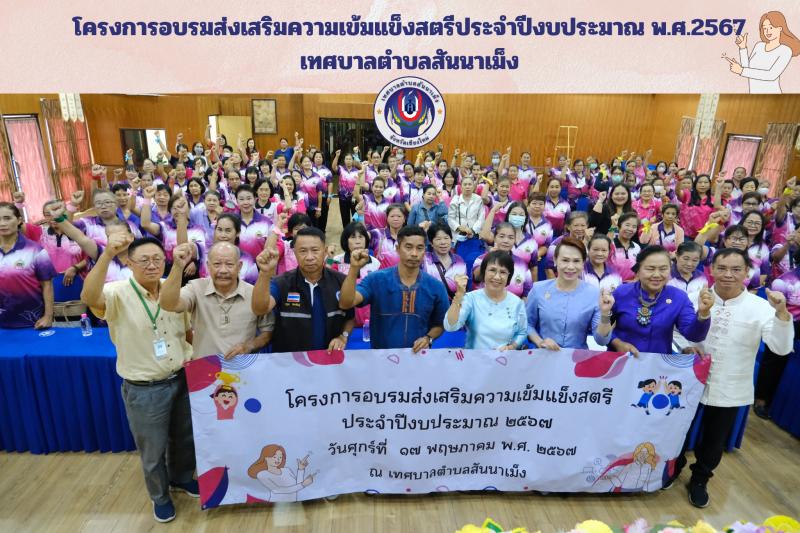 โครงการอบรมส่งเสริมความเข้มแข็งสตรีประจำปีงบประมาณ พ.ศ. 2567