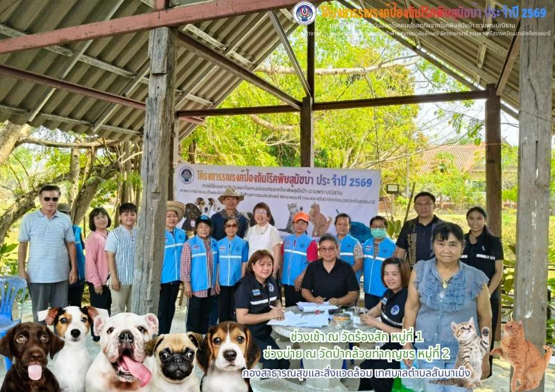 โครงการสัตว์ปลอดโรคคนปลอดภัยจากโรคพิษสุนัขบ้า ตามพระปณิธานศาสตราจารย์ ดร.สมเด็จพระเจ้าน้องนางเธอ เจ้าฟ้าจุฬาภรณวลัยลักษณ์ อัครราชกุมารี กรมพระศรีสวางควัฒนวรขัตติยราชนารี 