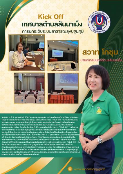 โครงการ ''Kick Off '' เป็นนโยบายการยกระดับระบบสาธารณสุขปฐมภูมิ