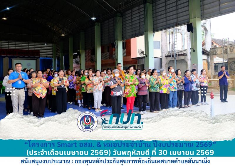 ศูนย์บริการสาธารณสุขเทศบาลตำบลสันนาเม็ง สังกัดกองสาธารณสุขเทศบาลตำบลสันนาเม็ง