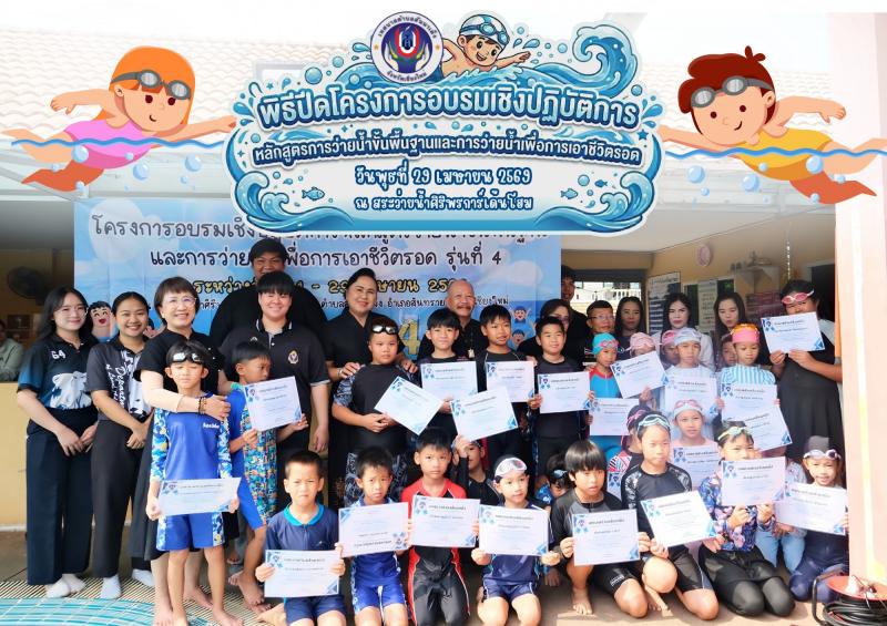 พิธีปิดโครงการอบรมเชิงปฎิบัติการว่ายน้ำขั้นพื้นฐาน