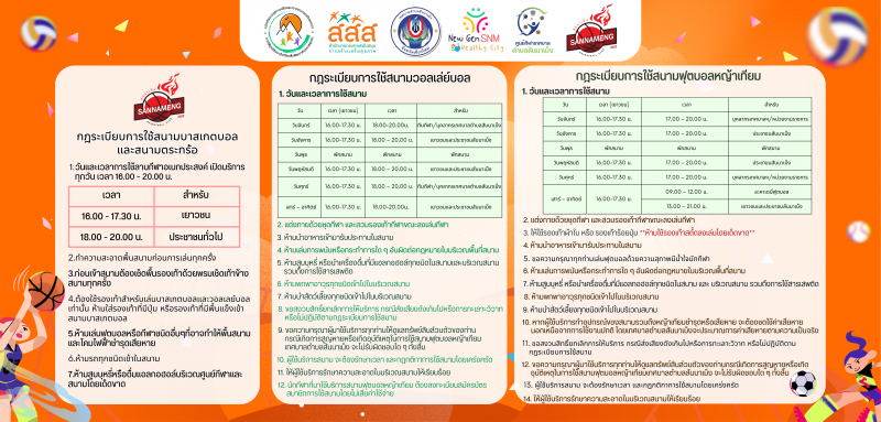 เทศบาลตำบลสันนาเม็ง ได้เปิดให้บริการสนามฟุตบอลหญ้าเทียม สนามตะกร้อ สนามบาสเกตบอล สนามวอลเลย์บอล ลานกีฬาอเนกประสงค์ และห้องฟิตเนส