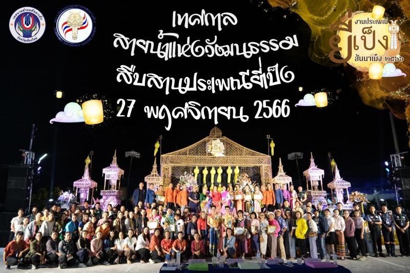 ภาพบรรยากาศของงานกิจกรรมวันลอยกระทงที่ทางเทศบาลตำบลสันนาเม็งได้จัดขึ้น ในวันจันทร์ ที่ 27 พฤศจิกายน 2566