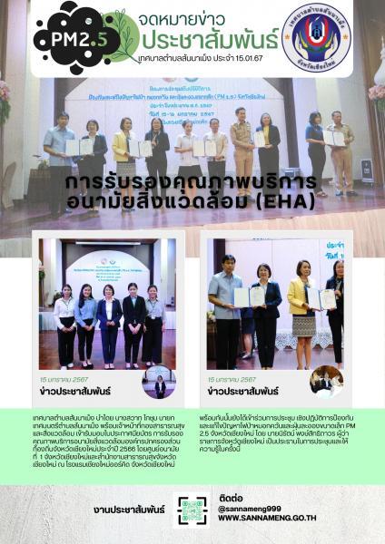 รับมอบใบประกาศนียบัตร การรับรองคุณภาพบริการอนามัยสิ่งแวดล้อมองค์กรปกครองส่วนท้องถิ่นจังหวัดเชียงใหม่ประจำปี 2566