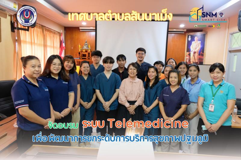 กิจกรรมอบรมการใช้ระบบ Telemedicine ในกับบุคลากรเจ้าหน้าที่ ศูนย์บริการสาธารณสุขตำบลสันนาเม็ง 
