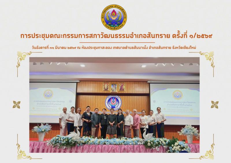 ขับเคลื่อนงานสภาวัฒนธรรมอำเภอสันทราย ๒๕๖๙