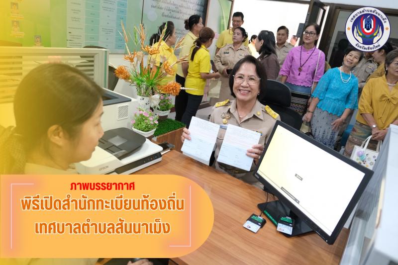 ภาพบรรยากาศ พิธีเปิดสำนักทะเบียนท้องถิ่น เทศบาลตำบลสันนาเม็ง