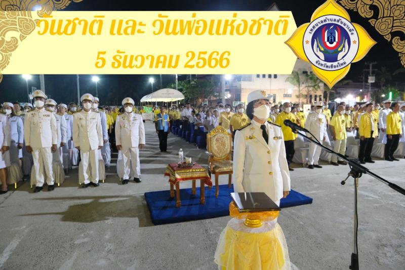 กิจกรรมเนื่องในวันคล้ายวันพระบรมราชสมภพ พระบาทสมเด็จ พระบรมชนกาธิเบศร มหาภูมิพลอดุลยเดชมหาราช บรมนาถบพิตร วันชาติ และวันพ่อแห่งชาติ 5 ธันวาคม 2566