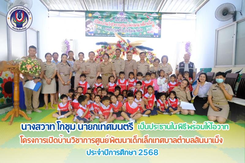 โครงการเปิดบ้านวิชาการศูนย์พัฒนาเด็กเล็กเทศบาลตำบลสันนาเม็ง ประจำปีการศึกษา 2568