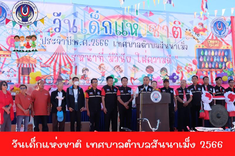 ประมวลภาพบรรยากาศงานวันเด็กแห่งชาติ ของเทศบาลตำบลสันนาเม็ง ประจำปี พ.ศ. 2566