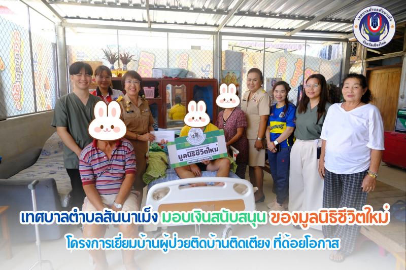 มอบเงินสนับสนุนของมูลนิธิชีวิตใหม่ ในพระอุปถัมภ์ของสมเด็จพระศรีนครินทร์ธราบรมราชชนนี ให้กับผู้ป่วยใน โครงการเยี่ยมบ้านผู้ป่วยติดบ้านติดเตียง ที่ด้อยโอกาส 