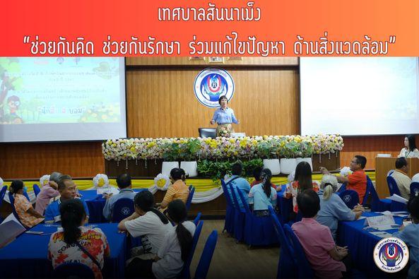 โครงการสร้างจิตสำนึกรักทรัพยากรธรรมชาติและสิ่งแวดล้อมประจำปี 2567 (Sannameng safe environment : SSE project)