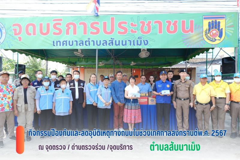 พิธีเปิดกิจกรรมป้องกันและลดอุบัติเหตุทางถนนในช่วงเทศกาลสงกรานต์ พ.ศ. 2567 
