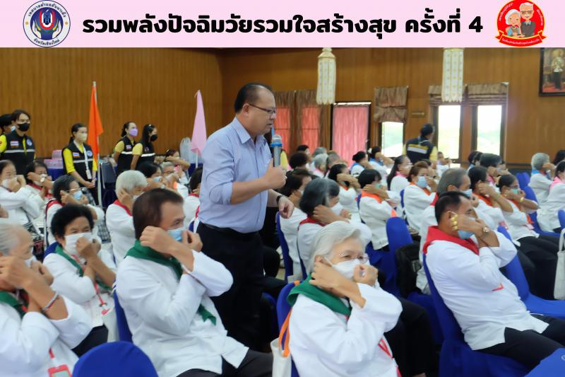 วัยรวมใจสร้างสุข (โรงเรียนผู้สูงอายุ) ครั้งที่ 4 ประจำปี 2565