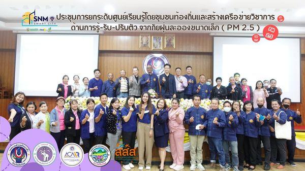 ‘’การยกระดับศูนย์เรียนรู้โดยชุมชนท้องถิ่นและสร้างเครือข่ายวิชาการด้านการรู้รับปรับตัวจากภัยฝุ่นละอองขนาดเล็ก (PM 2.5)’’