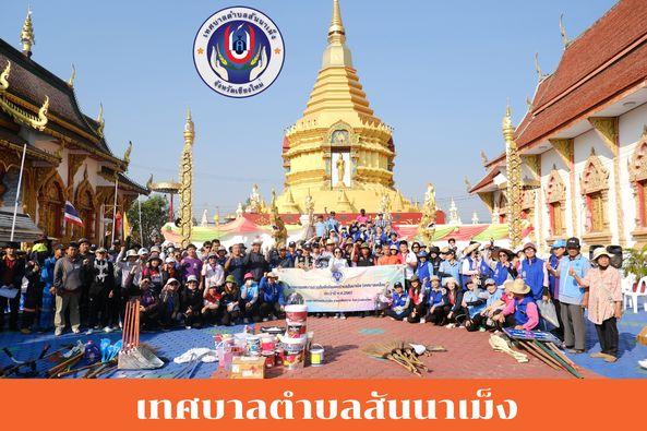 ภาพบรรยากาศการจัดทำโครงการเทศบาลสานสัมพันธ์ชุมชนตำบลสันนาเม็ง (เทศบาลเคลื่อนที่)  ณ วัดแม่กวง บ้านแม่กวงใต้ หมู่ที่ 11 ตำบลสันนาเม็ง
