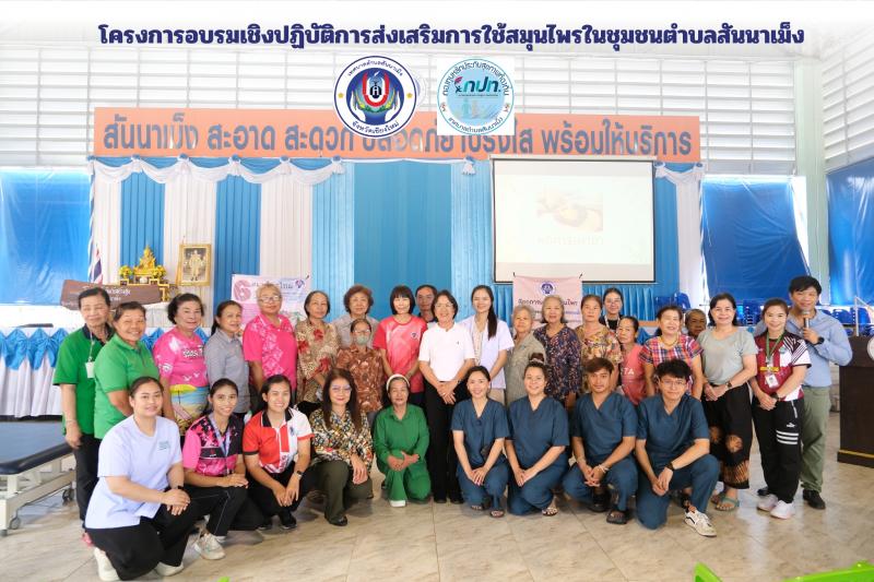 โครงการอบรมเชิงปฏิบัติการส่งเสริมการใช้สมุนไพรในชุมชนตำบลสันนาเม็ง 