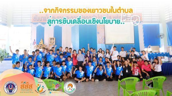 แกนนำเด็กและเยาวชนตำบลสันนาเม็ง (NewGen Healthy City)จัดกิจกรรมทางกายกีฬาเพื่อส่งเสริมสุขภาพเด็กและเยาวชนในตำบลสันนาเม็ง