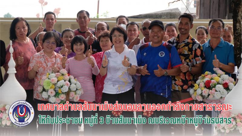 ส่งมอบเครื่องออกกำลังกาย พร้อมปรับพื้นที่ลานกีฬา ตามมติการออกประชาคมในหมู่บ้าน หมู่ที่ 3 บ้านสันนาเม็งส่งมอบเครื่องออกกำลังกาย พร้อมปรับพื้นที่ลานกีฬา ตามมติการออกประชาคมในหมู่บ้าน หมู่ที่ 3 บ้านสันนาเม็ง