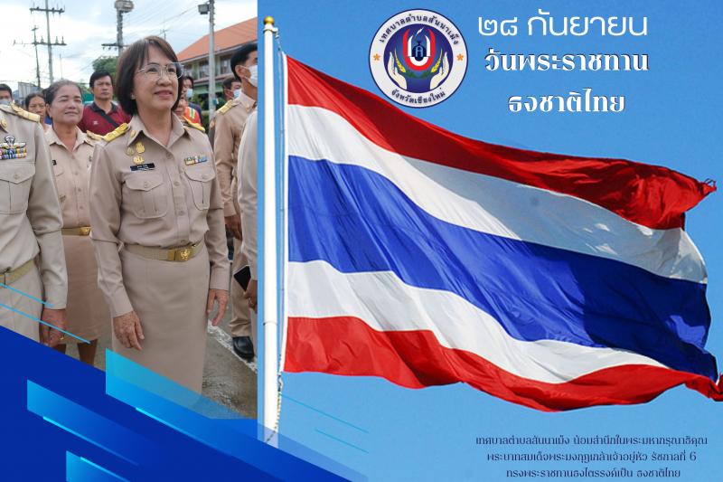 (Thai National Flag Day) ประจำปี 2566