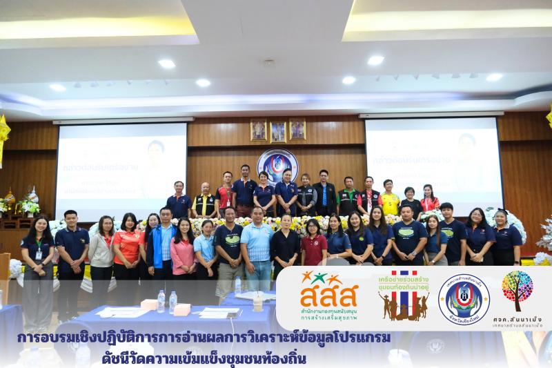  เทศบาลตำบลสันนาเม็ง จัดการอบรมเชิงปฏิบัติการการอ่านผลการวิเคราะห์ข้อมูลโปรแกรมดัชนีวัดความเข้มแข็งชุมชนท้องถิ่น (Community Strength Index : CSI )