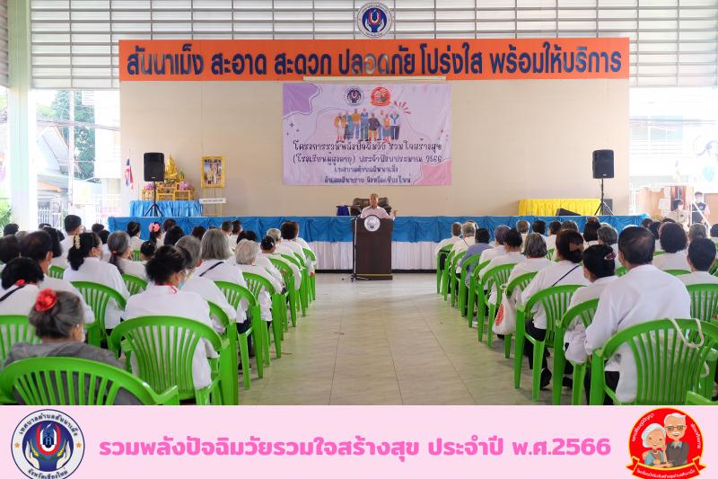กิจกรรมตามโครงการรวมพลังปัจฉิมวัยรวมใจสร้างสุข (โรงเรียนผู้สูงอายุ) ประจำปีพุทธศักราช 2566