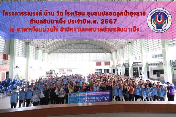 ครงการรณรงค์ บ้าน วัด โรงเรียน ชุมชน ปลอดลูกน้ำยุงลาย ตำบลสันนาเม็ง ประจำปีพ.ศ. 2567