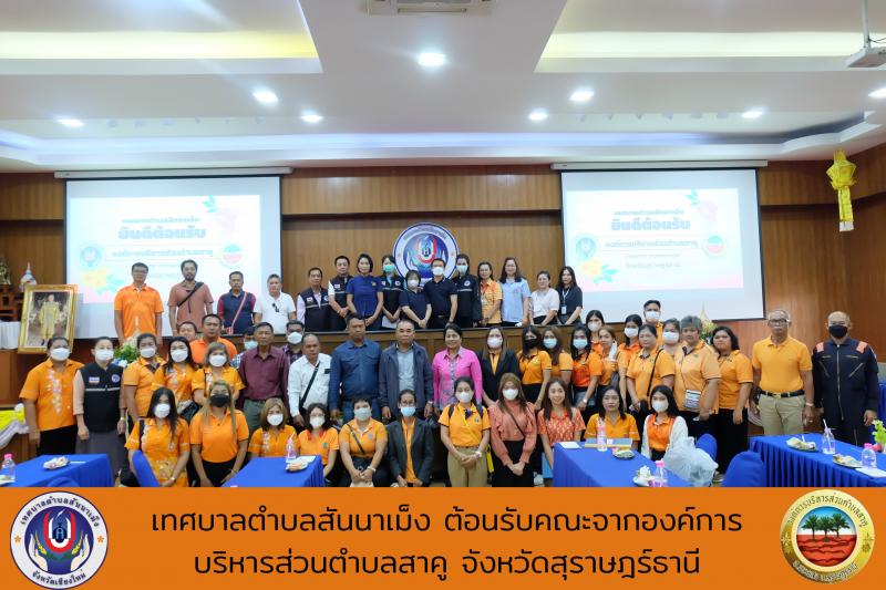ทางเทศบาลตำบลสันนาเม็ง ต้อนคณะทำงานตามโครงการ ฝึกอบรม สัมมนา และศึกษาดูงานสำหรับผู้บริหาร สมาชิกสภา อบต. ผู้นำตำบล พนักงานจ้าง กลุ่มอาชีพ และแกนนำกลุ่มองค์กรต่างๆ ขององค์การบริหารส่วนตำบลสาคู อำเภอพระแสง จังหวัดสุราษฎร์ธานี