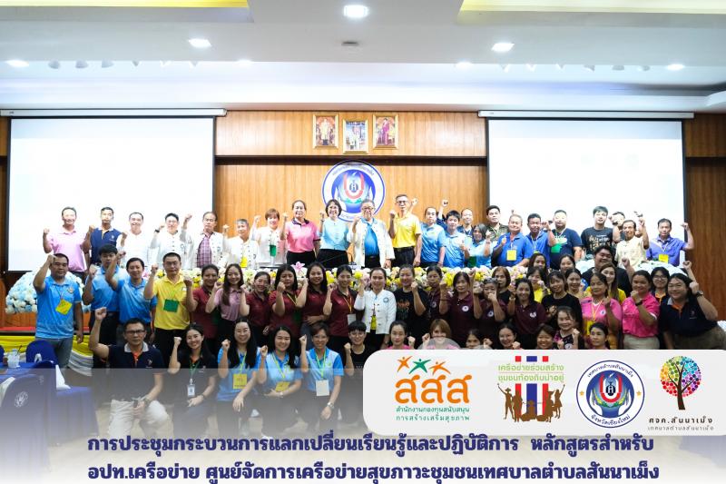 ประมวลภาพบรรยากาศที่ทางเทศบาลตำบลสันนาเม็ง จัดการอบรมกระบวนการแลกเปลี่ยนเรียนรู้ให้ กับ อปท. เครือข่าย
