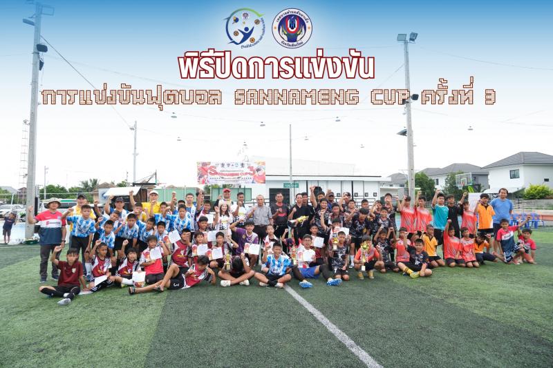 เทศบาลตำบลสันนาเม็งจัดกิจกรรมการแข่งขันฟุตบอลสันนาเม็งคัพ ครั้งที่ 3 วันที่ 7-8 กันยายน 2567 