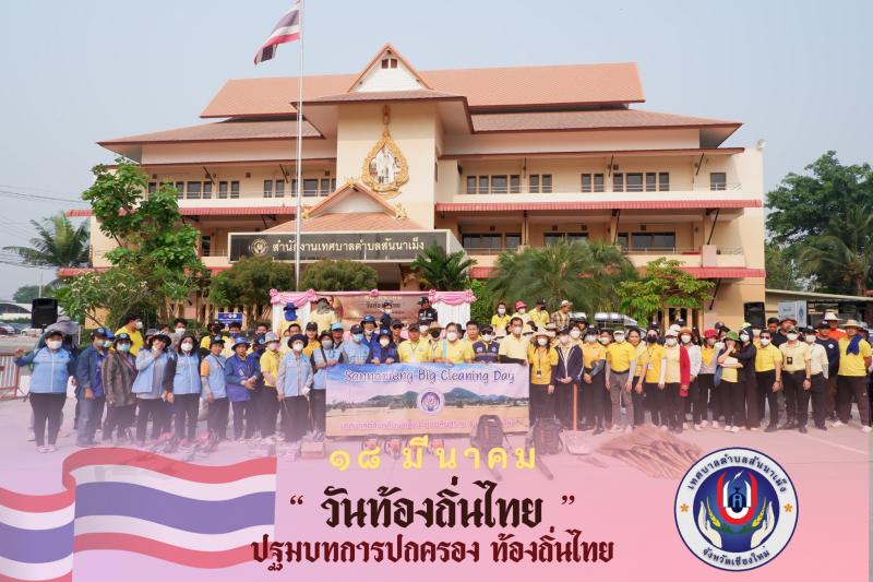 กิจกรรมตามโครงการรักษาความสะอาดภายในองค์กรชุมชนและการรณรงค์ลดหมอกควันในพื้นที่เทศบาลตำบลสันนาเม็ง (Sannameng Big Cleaning Day) และโครงการวันท้องถิ่นไทย