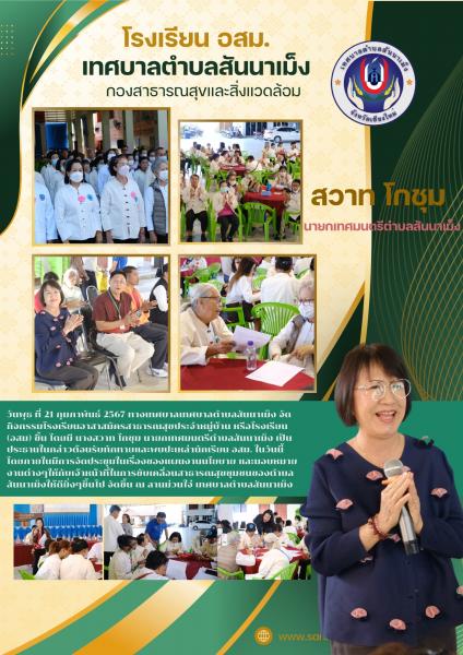 กิจกรรมโรงเรียนอาสาสมัครสาธารณสุขประจำหมู่บ้าน หรือโรงเรียน (อสม)