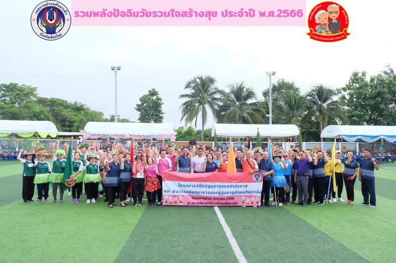  เทศบาลตำบลสันนาเม็ง จัดกิจกรรมตามโครงการสนับสนุนการออกกำลังกายและกิจกรรมนันทนาการของผู้สูงอายุตำบลสันนาเม็ง ให้กับนักเรียนปัจฉิมวัยรวมใจสร้างสุข (โรงเรียนผู้สูงอายุ) 