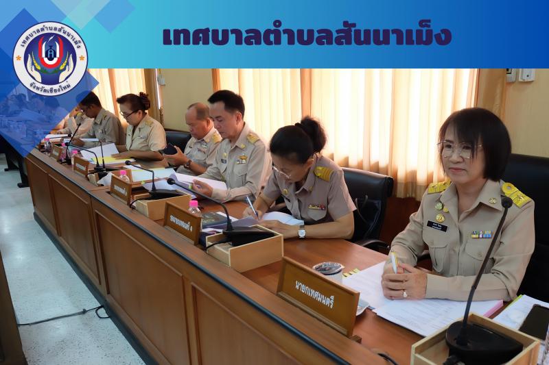 เทศบาลตำบลสันนาเม็ง จัดการประชุม เทศบาลตำบลสันนาเม็ง สมัยสามัญ สมัยที่ 2 ประจำปีพุทธศักราช 2566 ณ ห้องประชุมสภา สำนักงานเทศบาลตำบลสันนาเม็ง