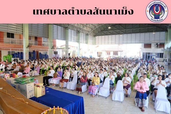 เทศบาลเทศบาลตำบลสันนาเม็ง จัดพิธีสืบชะตาพร้อมกับการเปิดโครงการรวมพลังปัจฉิมเอาไว้รวมใจสร้างสุข (โรงเรียนผู้สูงอายุ) ประจำปีงบประมาณ 2567