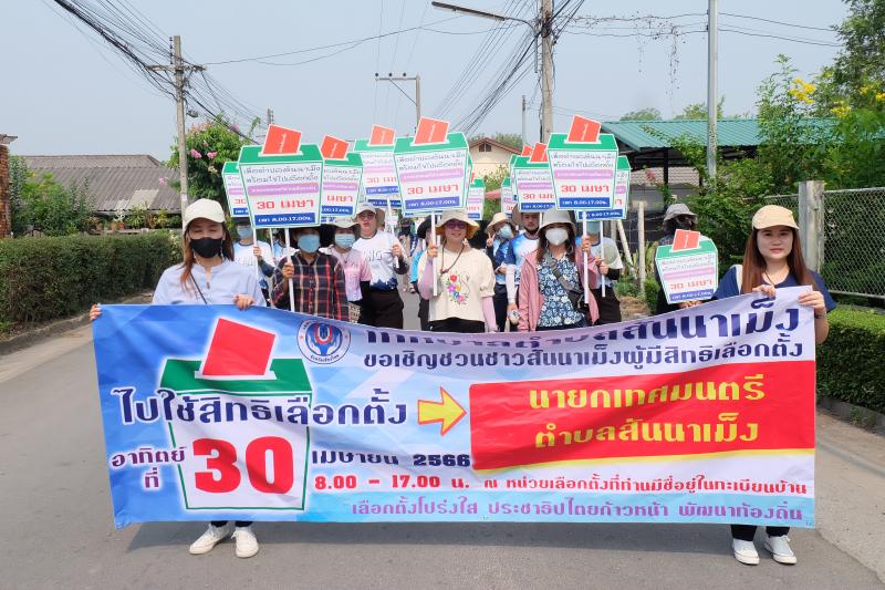 เทศบาลตำบลสันนาเม็ง ได้จัดกิจกรรมเดินรณรงค์ชวนเชิญให้ประชาชนในพื้นที่ตำบลสันนาเม็งไปใช้สิทธิเลือกตั้งนายกเทศมนตรีตำบลสันนาเม็ง ที่จะเกิดขึ้น ในวันที่ 30 เมษายน 2566 นี้