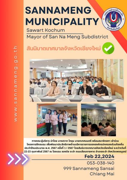 โครงการฝึกอบรม เพื่อพัฒนาประสิทธิภาพด้านบริหารราชการขององค์กรปกครองส่วนท้องถิ่น ประจำปีงบประมาณ พ.ศ. 2567 ครั้งที่ 1 / 2567 