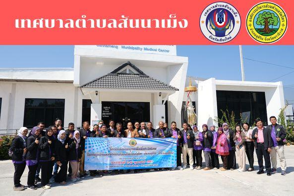 เทศบาลตำบลสันนาเม็งร่วมต้อนรับคณะดูงานจากองค์การบริหารส่วนตำบล ร่มไทร อำเภอสุคิริน จังหวัดนราธิวาส เข้าศึกษาดูงาน