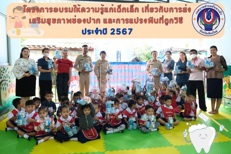 โครงการอบรมให้ความรู้แก่เด็กเล็ก เกี่ยวกับการส่งเสริมสุขภาพช่องปาก และการแปรงฟันที่ถูกวิธี ประจำปี 2567