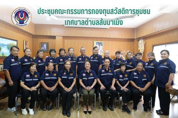 การประชุมคณะกรรมการกองทุนสวัสดิการชุมชน เพื่อหารือแนวทางเตรียมการ และข้อมูลการประชุมใหญ่ประจำปี 2567 