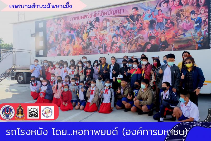 การประมวลภาพพิธีเปิดกิจกรรมการชมภาพยนต์แห่งการเรียนรู้ เทศบาลตำบลสันนาเม็ง รอบนักเรียน รอบแรกของวันที่ 19 ธันวาคม 2565 โดยเทศบาลตำบลสันนาเม็ง และสภาวัฒนธรรมตำบลสันนาเม็ง ร่วมกับหอภาพยนต์ (องค์การมหาชน) จัดการชมภาพยนต์แห่งการเรียนรู้ ในระหว่างวันที่ 19-22 