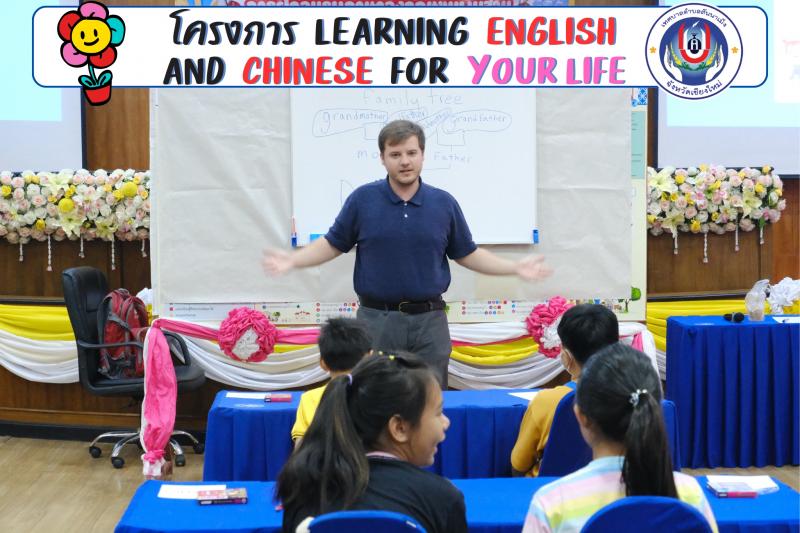โครงการ Learning English and Chinese for your life 