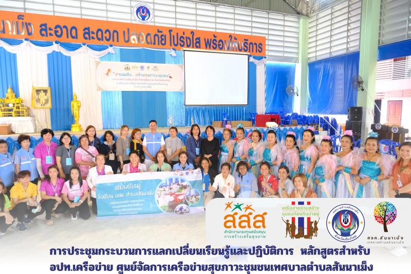 เทศบาลตำบลสันนาเม็ง จัดกระบวนการแลกเปลี่ยนเรียนรู้และปฏิบัติการ (สสส.) ระหว่างวันที่ 20-21 มิถุนายน 2567 ณ เทศบาลตำบลสันนาเม็ง
