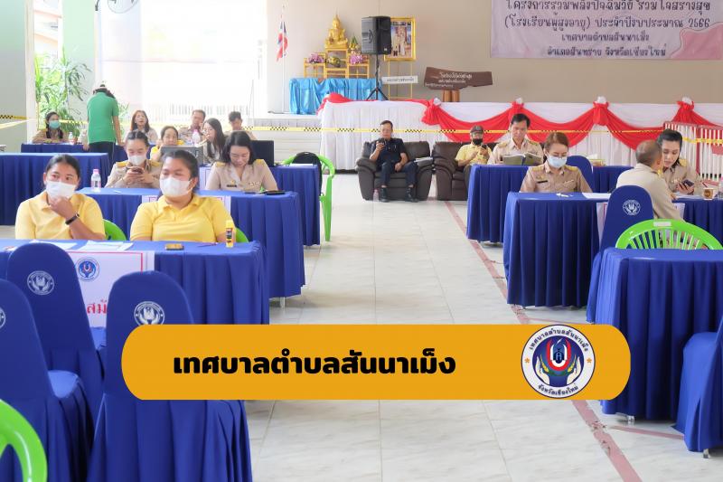 เทศบาลตำบลสันนาเม็ง จัดให้มีการสมัครการเลือกตั้งนายกเทศมนตรีตำบลสันนาเม็ง 