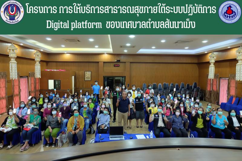 กองสาธารณสุขและสิ่งแวดล้อมเทศบาลตำบลสันนาเม็ง จัดอบรมโครงการ การให้บริการสาธารณสุขภายใต้ระบบปฏิบัติการ Digital platform ในวันที่ 13-15 ธันวาคม 2565 