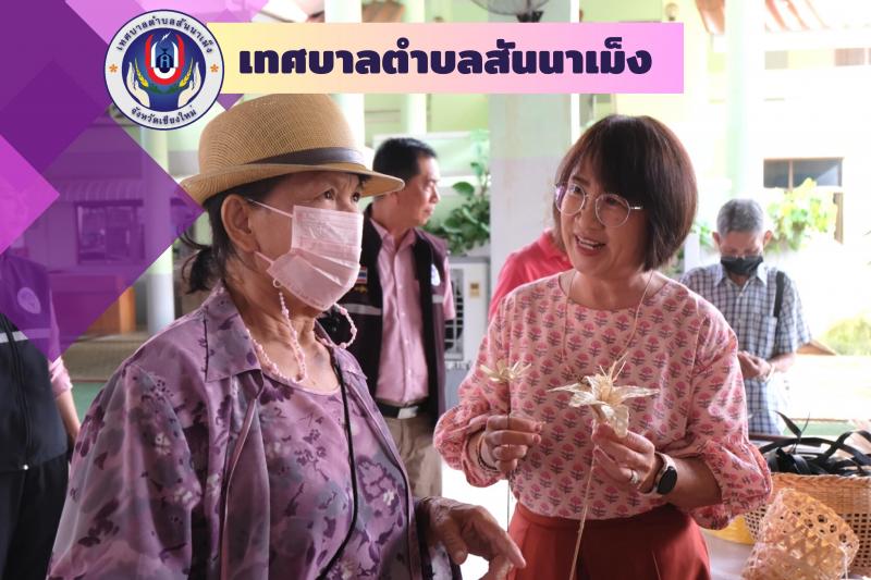 เทศบาลตำบลสันนาเม็ง จัดทำโครงการเชิงปฏิบัติการส่งเสริมอาชีพและสุขภาพผู้สูงอายุและผู้ที่เตรียมเข้าสู่วัยสูงอายุในตำบลสันนาเม็ง ''กิจกรรมทำเครื่องจักรสาน'' 