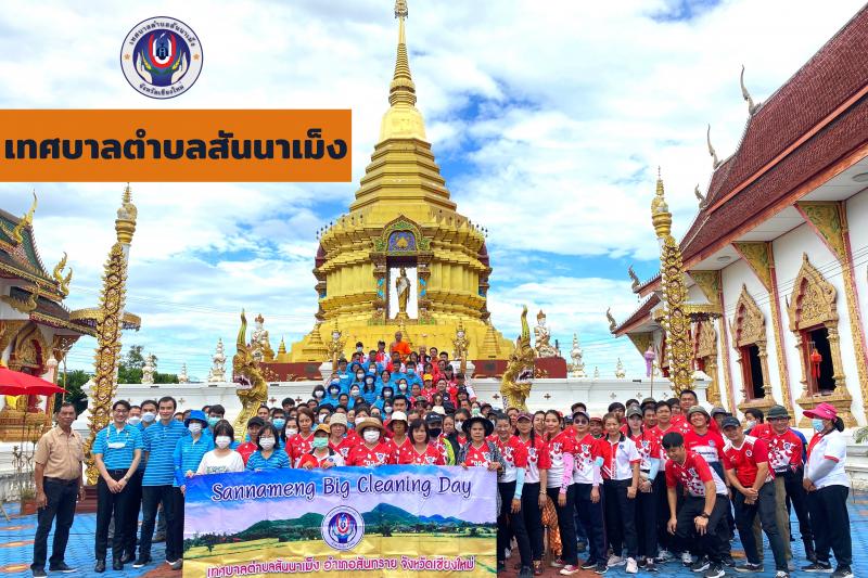 เทศบาลตำบลสันนาเม็ง จัดกิจกรรมตามโครงการรักษาความสะอาดภายในองค์กร ชุมชนและการรณรงค์ลดหมอกควันในพื้นที่ เทศบาลตำบลสันนาเม็ง ''Sannameng big cleaning day'' ณ วัดแม่กวง ตำบลสันนาเม็ง