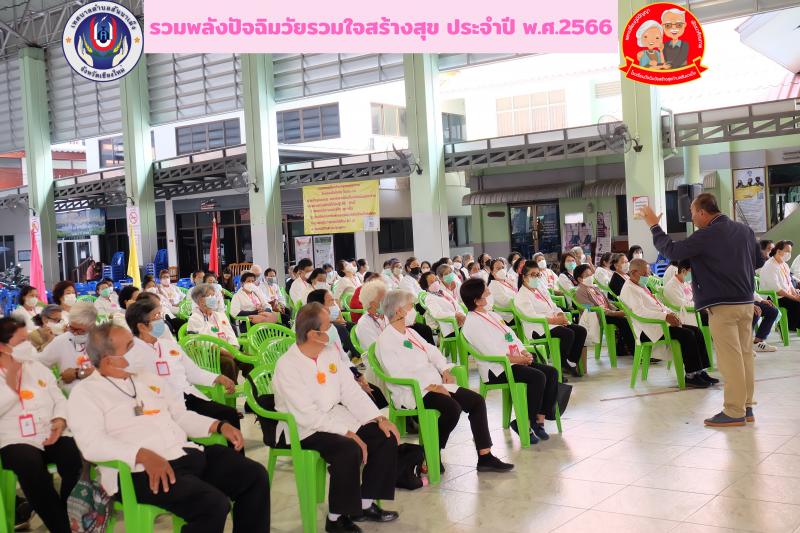 กิจกรรมตามโครงการรวมพลังปัจฉิมวัยรวมใจสร้างสุข (โรงเรียนผู้สูงอายุ) ประจำปี 2566 ครั้งที่ 6 